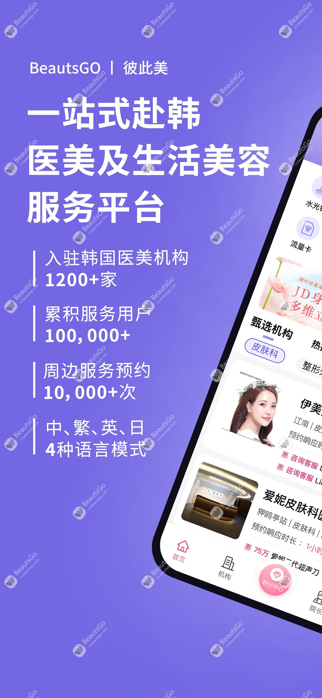 BeautsGO 彼此美赴韩医美平台