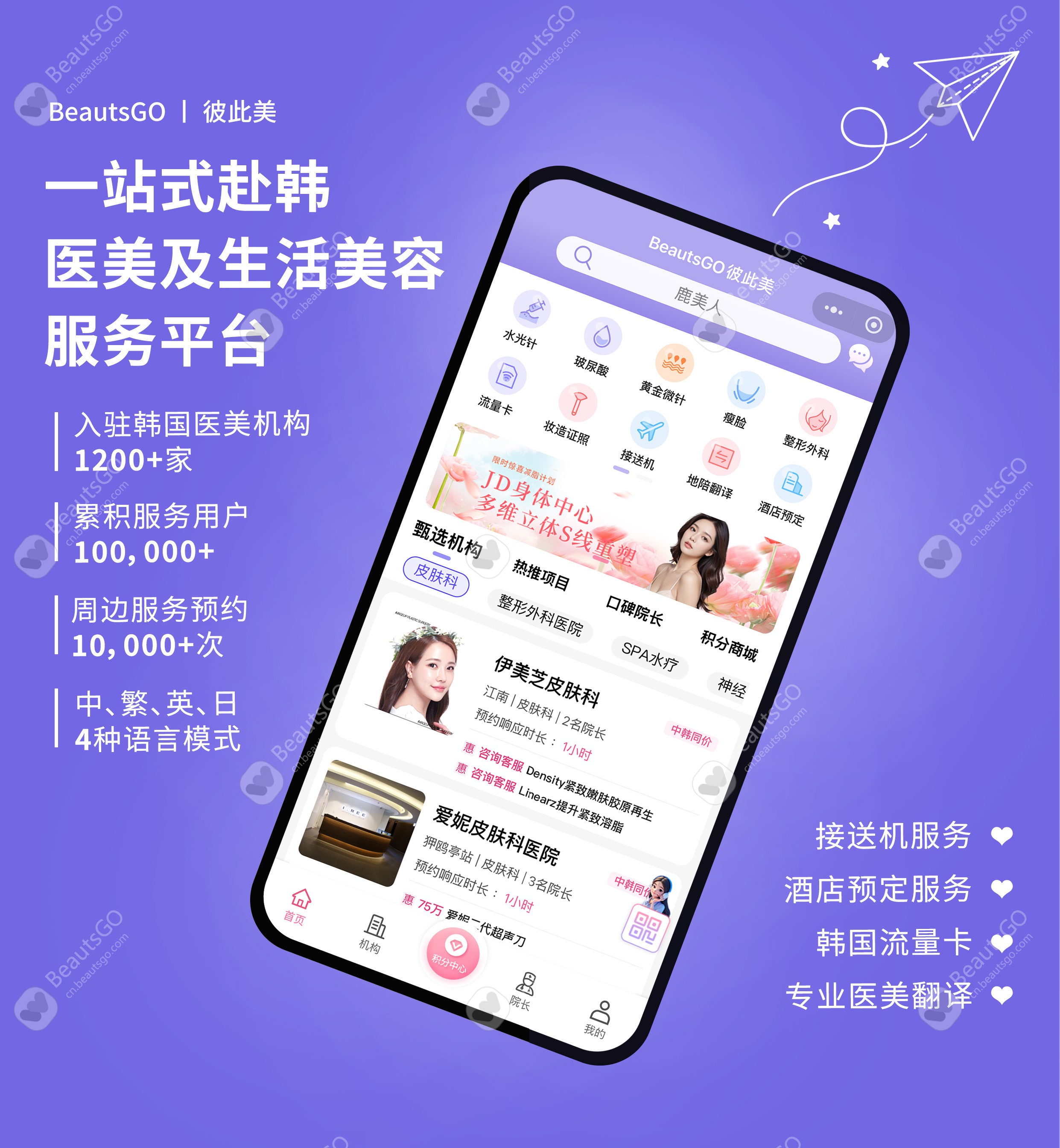 BeautsGO一站式赴韩医美平台