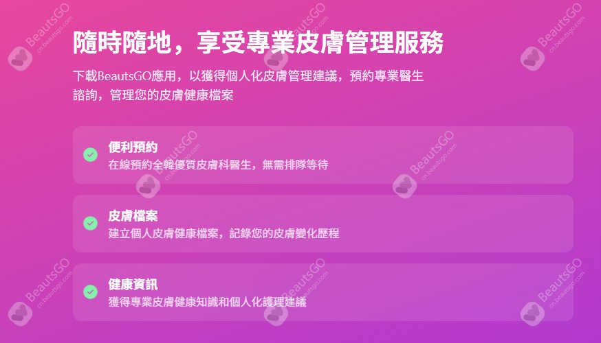 韓國皮膚科預約 BeautsGO
