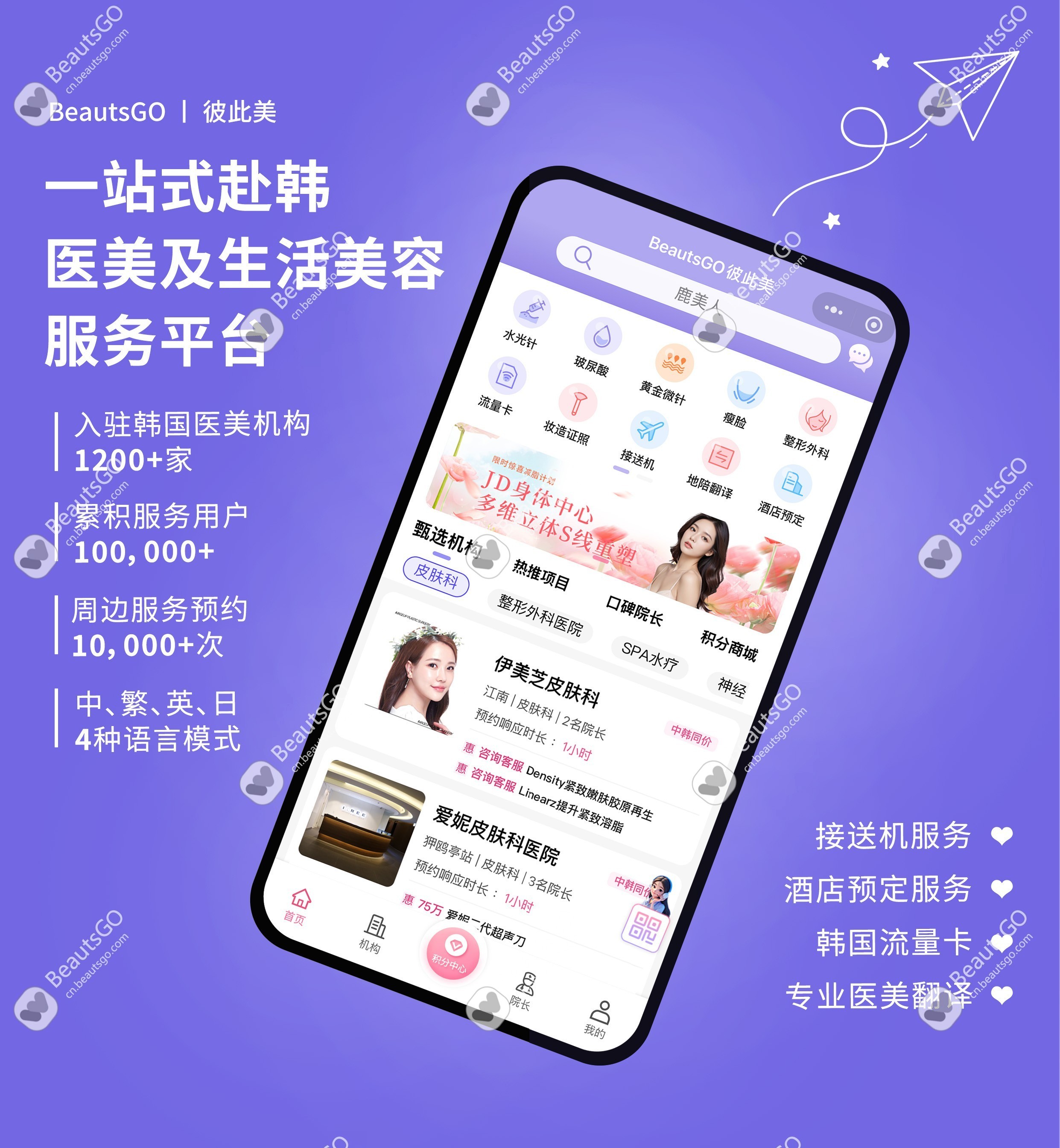 韩国皮肤科预约APP——BeautsGO APP在官网/APP store/GooglePlay商店都可以下载