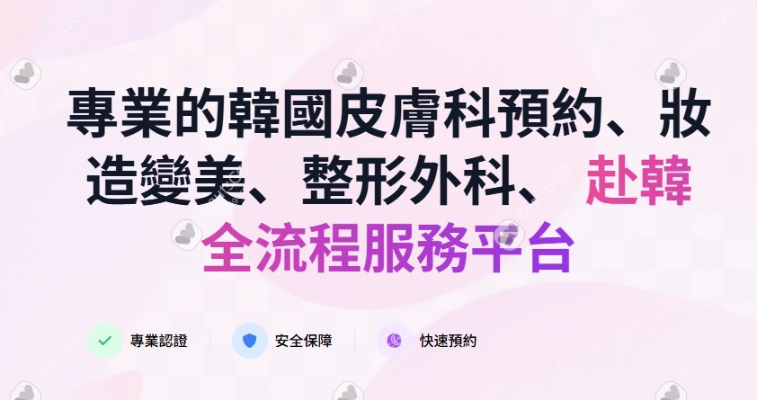 韓國皮膚科自助預約APP來了,BeautsGO APP上線繁體/中文/日語/英文多語言版本