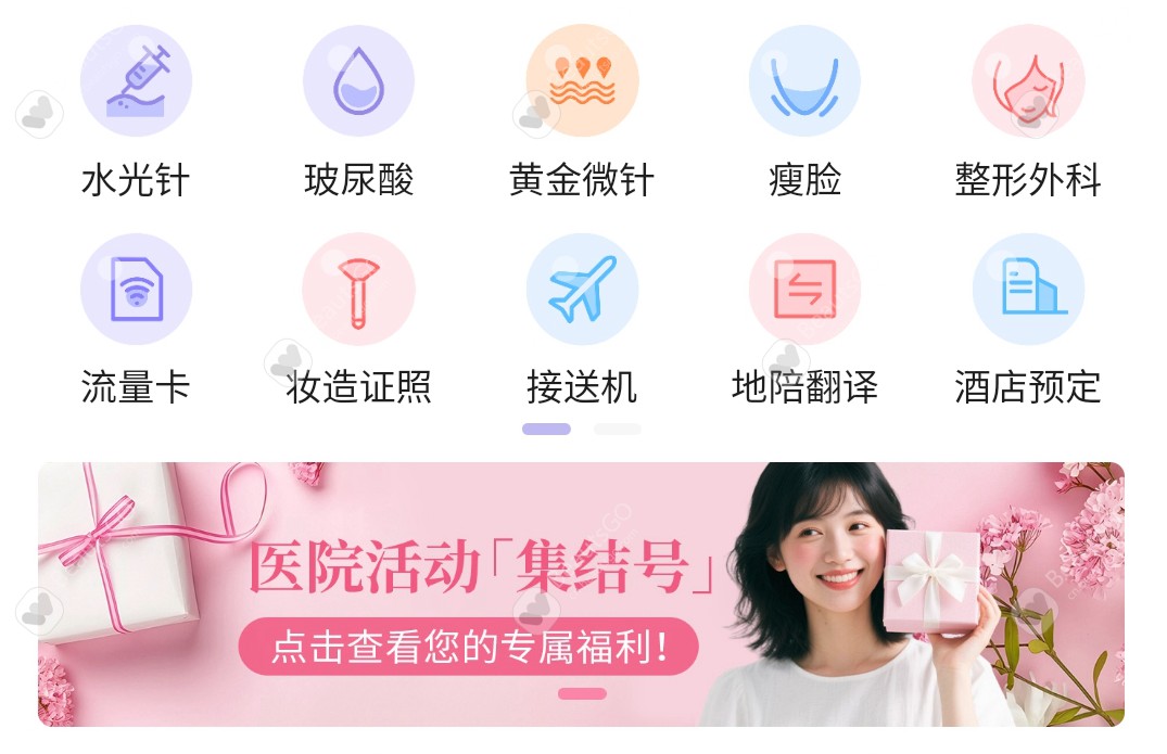 韩国丽珠兰，热玛吉，黄金微针价格大起底！来BeautsGO APP获取近期优惠价格