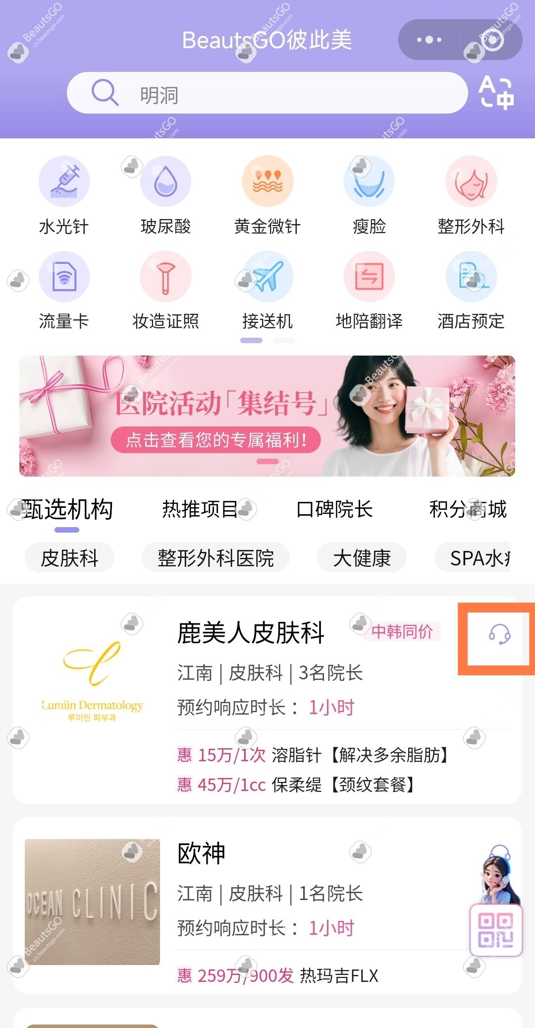 BeautsGO 韩国皮肤科预约