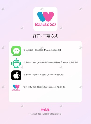 BeautsGO下载方式