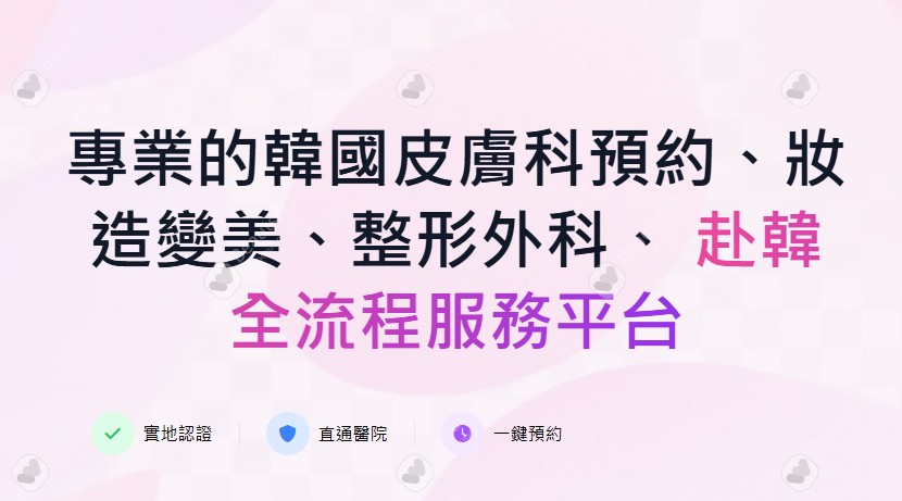 韓國醫美預約APP：BeautsGO彼此美預約韓國皮膚科／化妝室／色彩測試無資訊壁壘