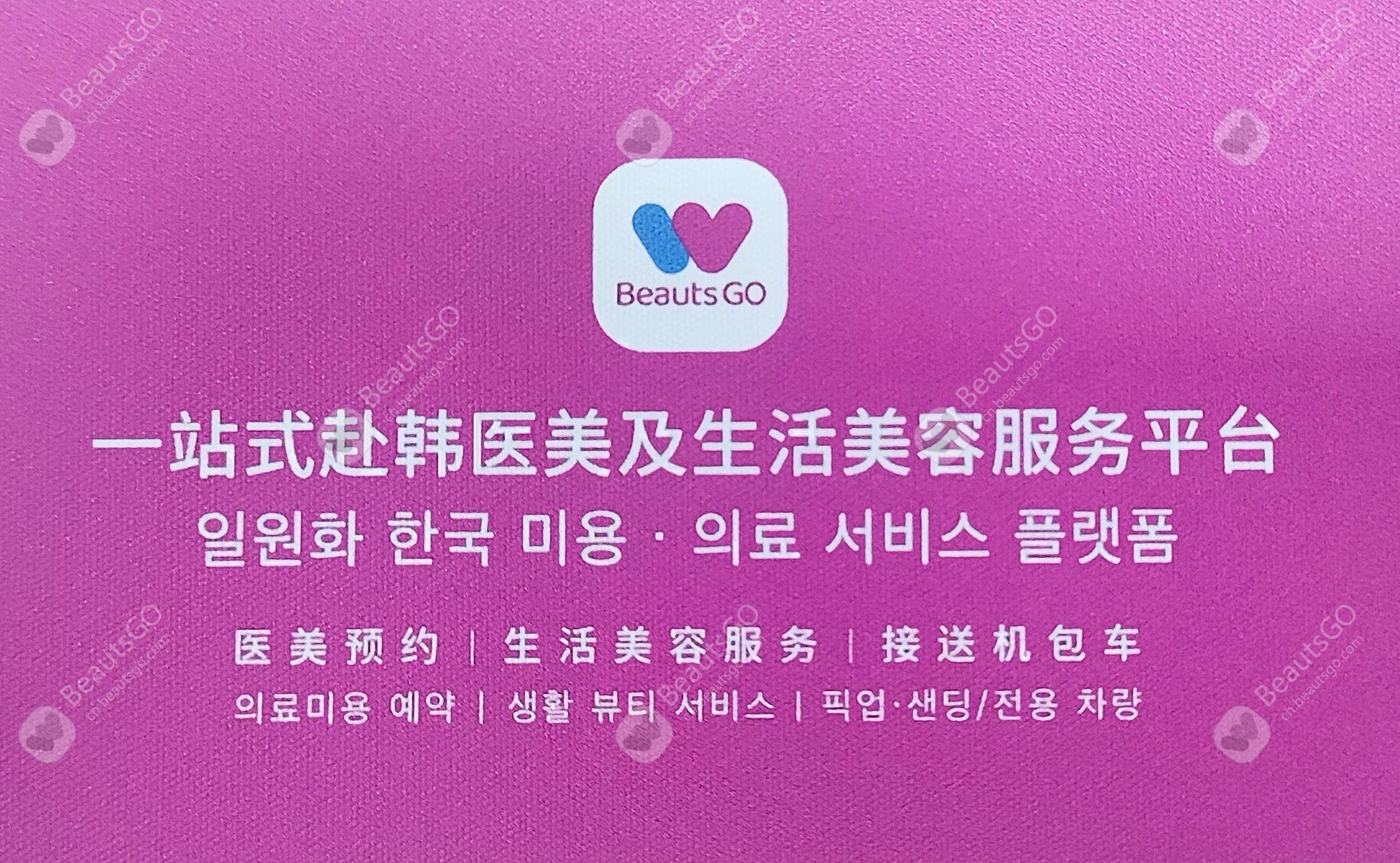 韩国医美预约APP：BeautsGO彼此美预约韩国皮肤科/化妆室/色彩测试无信息壁垒