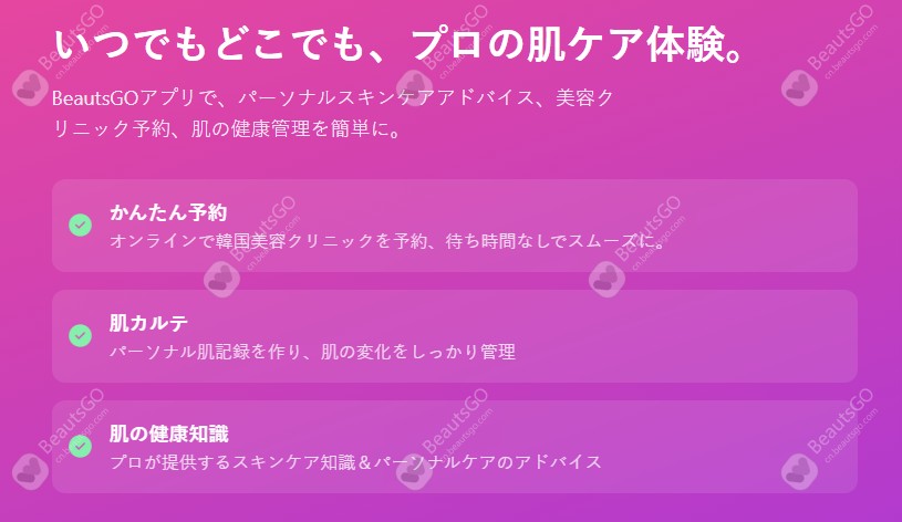 BeautsGOアプリをダウンロードして韓国データSIMを無料ゲット、さらに皮膚科専用の10万ウォン特典もプレゼント