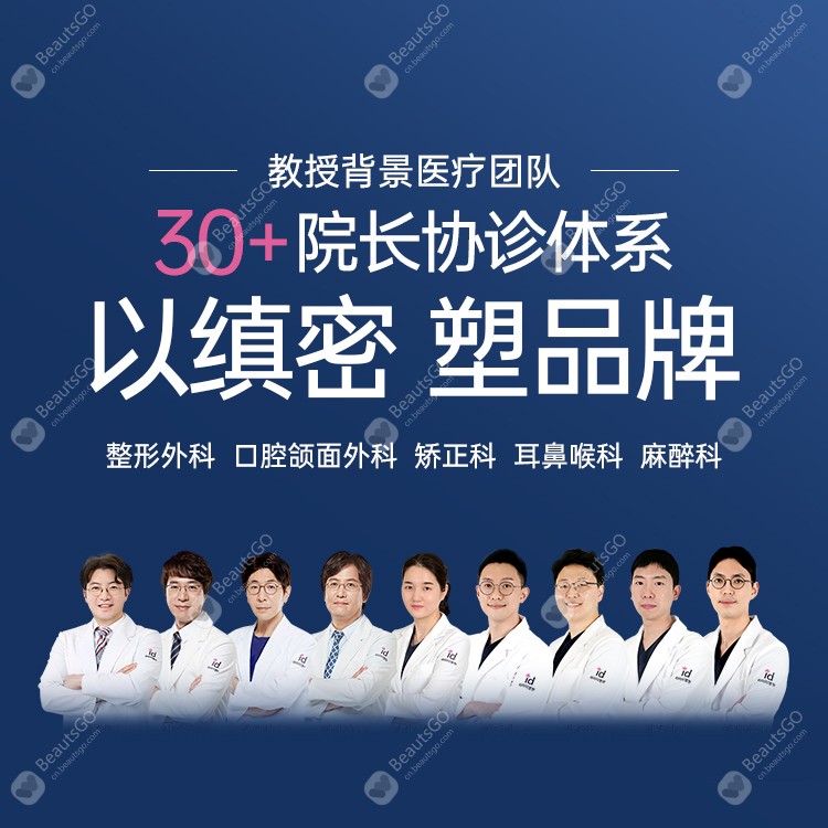 韩国id医院医生团队 beautsgo.com 韩国id医院医生团队 beautsgo.com