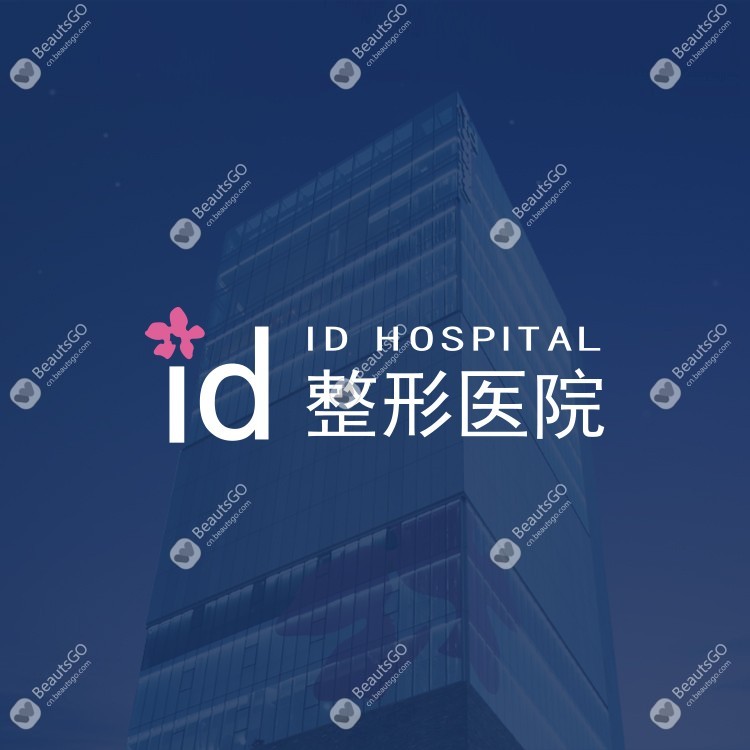 韩国ID皮肤科价格表｜医院介绍、真实评测与BeautsGO预约全攻略