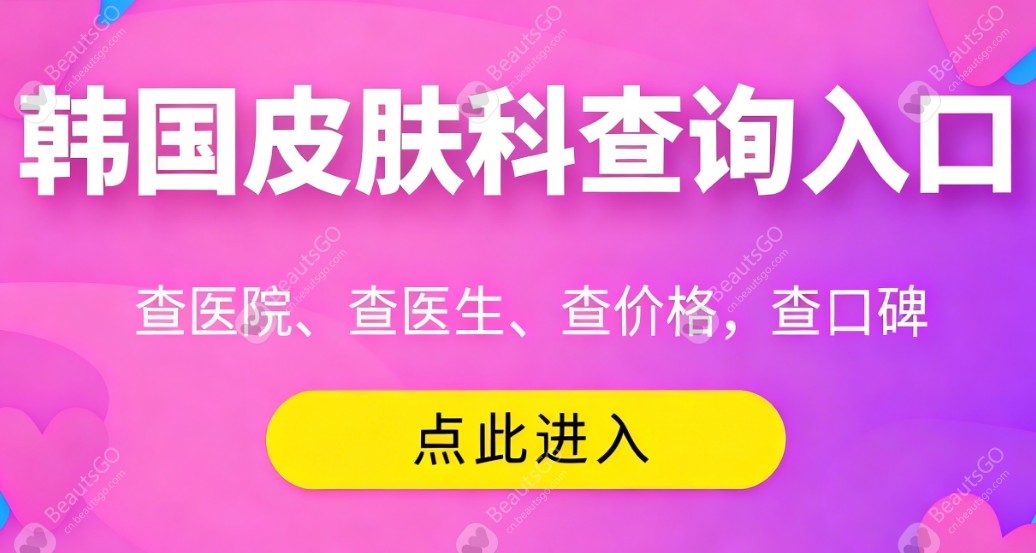 韩国皮肤科查询入口 beautsgo.com