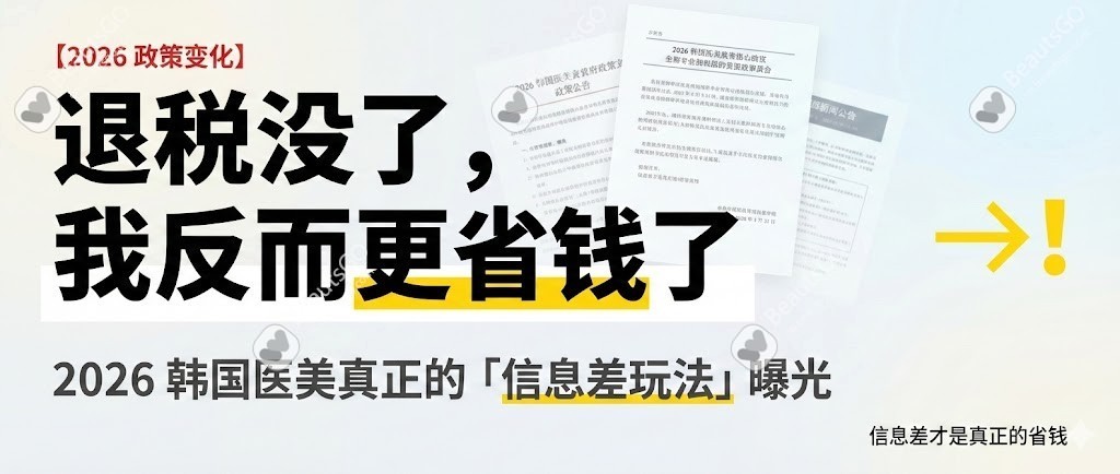 真正聪明的赴韩医美流程：不是选医院，而是先选「信息透明度」