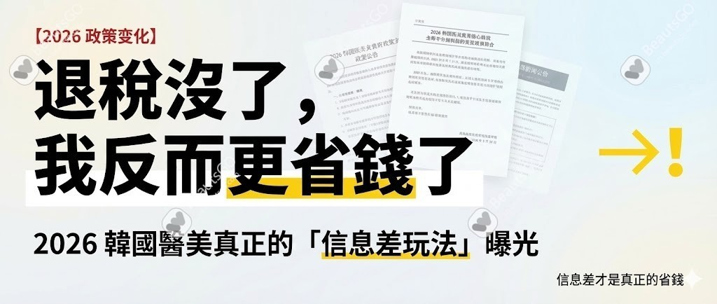 正聰明的赴韓醫美流程：不是選醫院，而是先選「資訊透明度」