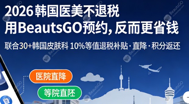 韩国医美进入“无退税时代”，BeautsGO携手30家医院推出10%优惠礼包