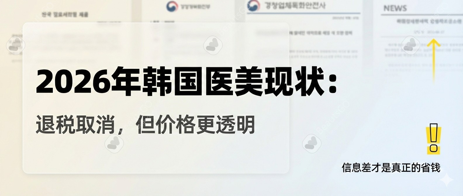 2026 韩国医美全攻略：预约流程、价格参考与注意事项（更新版）