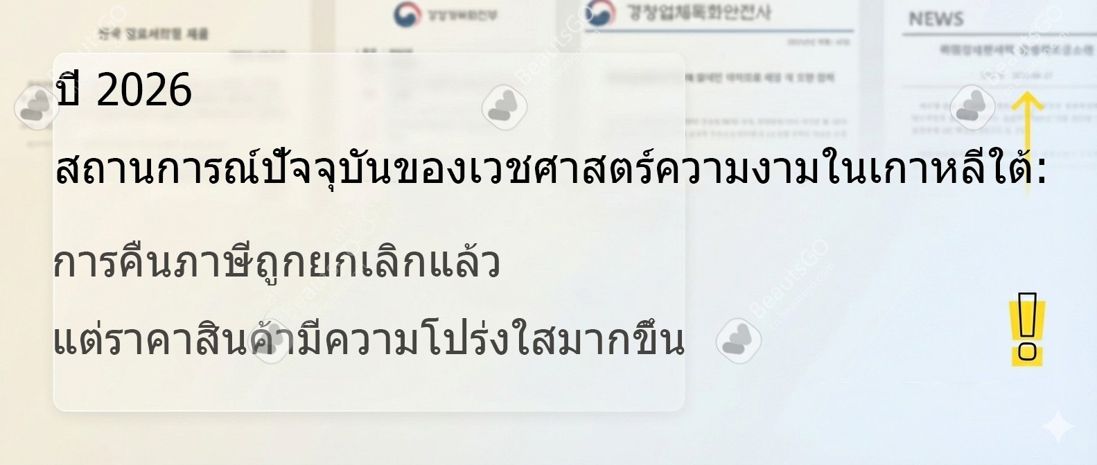 คู่มือศัลยกรรมความงามเกาหลีปี 2026 ฉบับสมบูรณ์: ขั้นตอนการจอง ราคาอ้างอิง และข้อควรระวัง (ฉบับปรับปรุง)

**คู่มือศัลยกรรมความงามเกาหลีปี 2026 ฉบับสมบู
