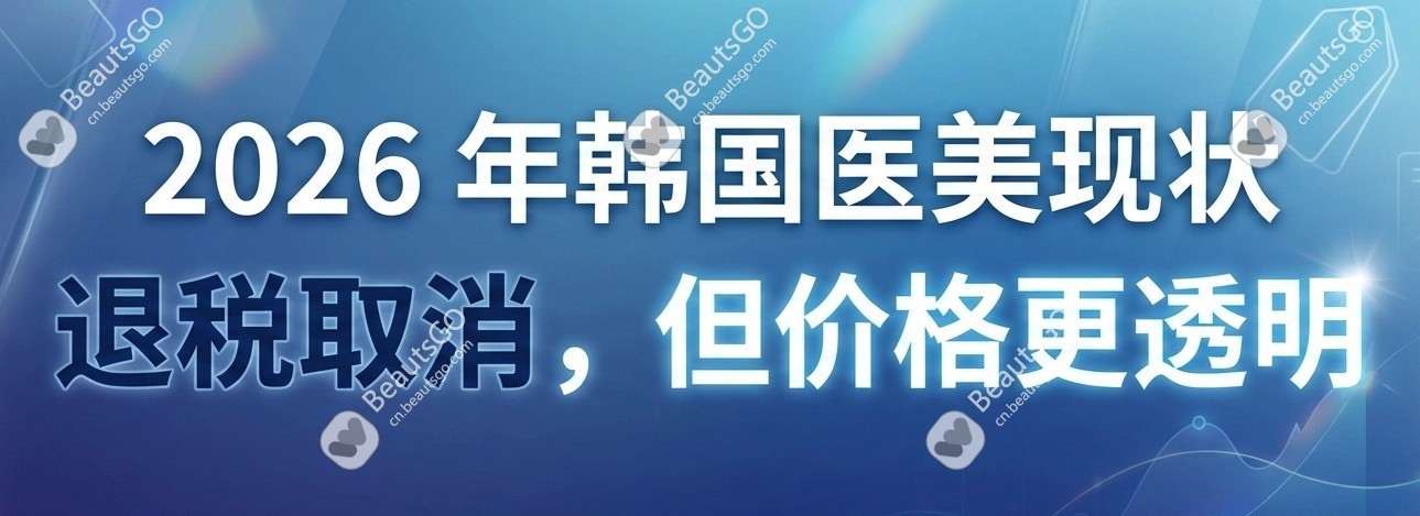 告别韩国皮肤科退税时代，BeautsGO联合30家医院推出10%退税优惠活动