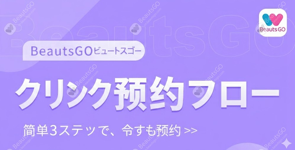 韓国の皮膚科はどうやって予約する？BeautsGO（彼此美）アプリがApp Storeに登場、ワンタップで予約可能