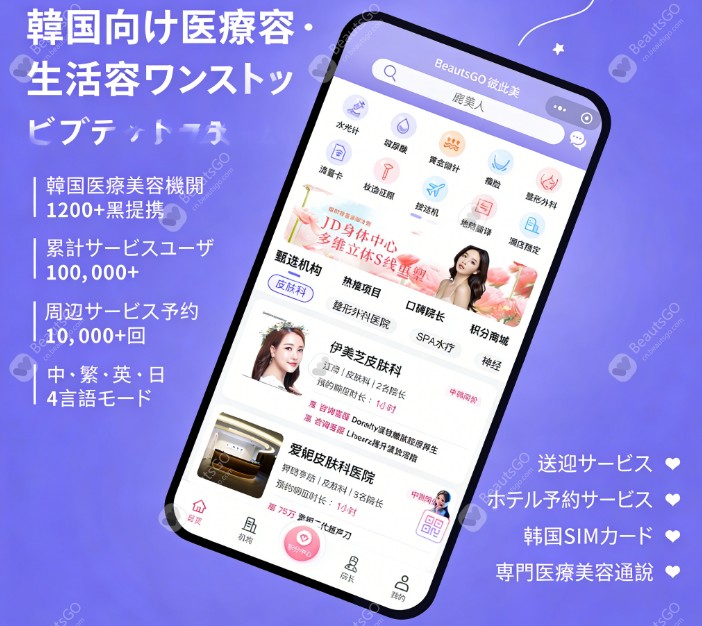韓国皮膚科予約アプリ——BeautsGO APPは公式サイト／App Store／Google Playでダウンロード可能