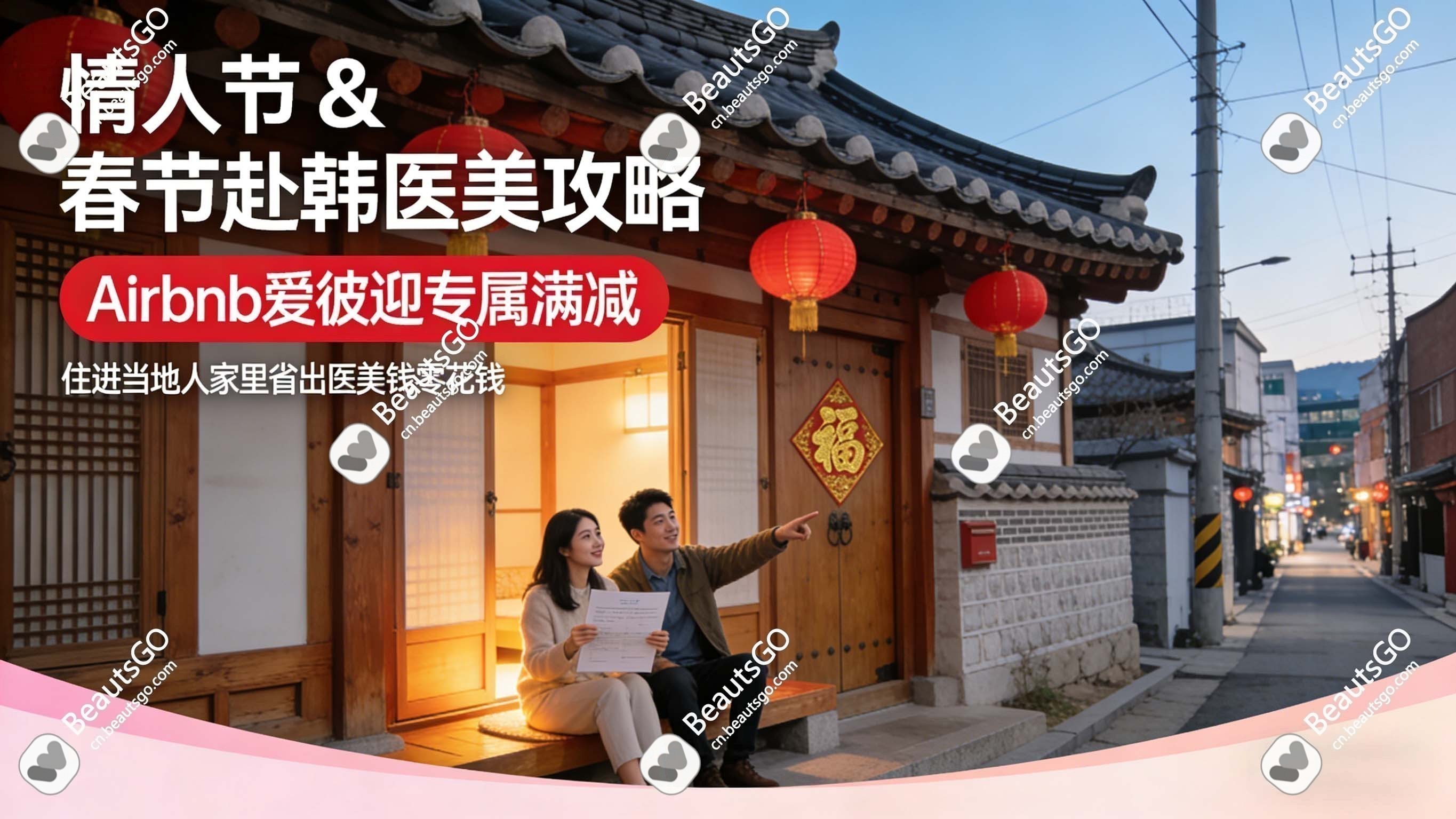情人节 & 春节赴韩医美攻略！Airbnb爱彼迎专属满减，赴韩住宿直接省出医美零花钱