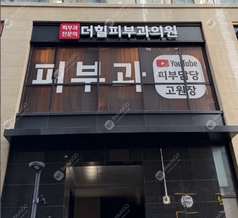 韩国德希尔皮肤科 韩国德希尔皮肤科