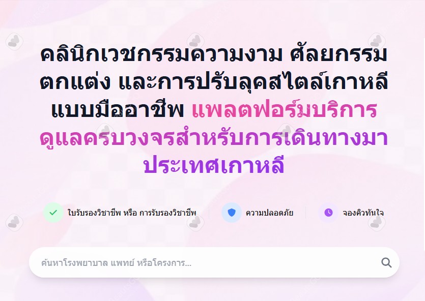 คุณสามารถแชทกับโรงพยาบาลได้โดยตรงโดยไม่ต้องพูดภาษาเกาหลี คุณสามารถแชทกับโรงพยาบาลได้โดยตรงโดยไม่ต้องพูดภาษาเกาหลี