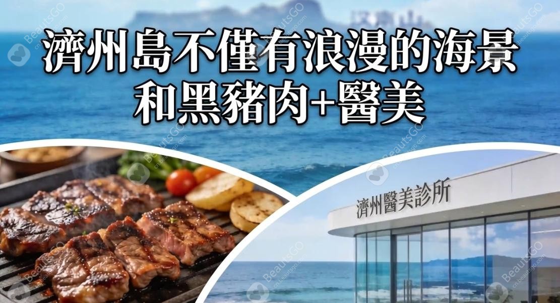 濟州島旅遊醫美攻略，濟州值得去的皮膚科醫院有哪些