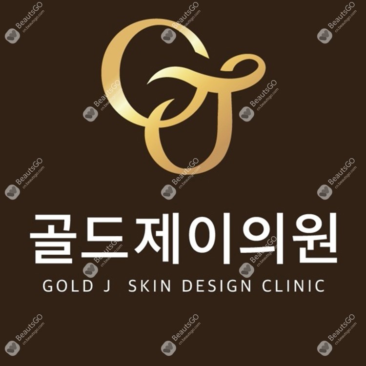 韩国GoldJ皮肤科预约
