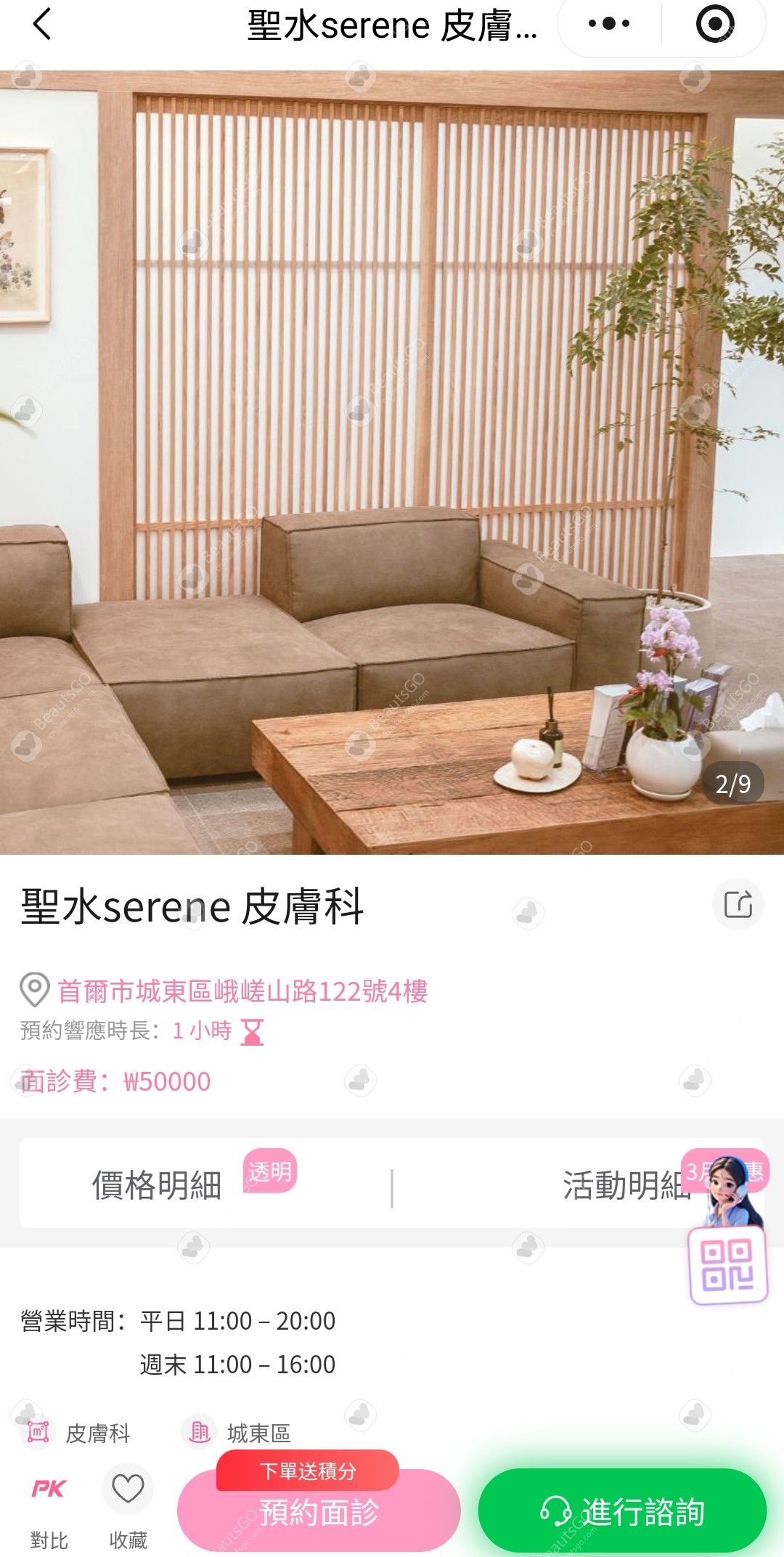 聖水洞serene皮膚科-BeautsGO預約方法 聖水洞serene皮膚科-BeautsGO預約方法