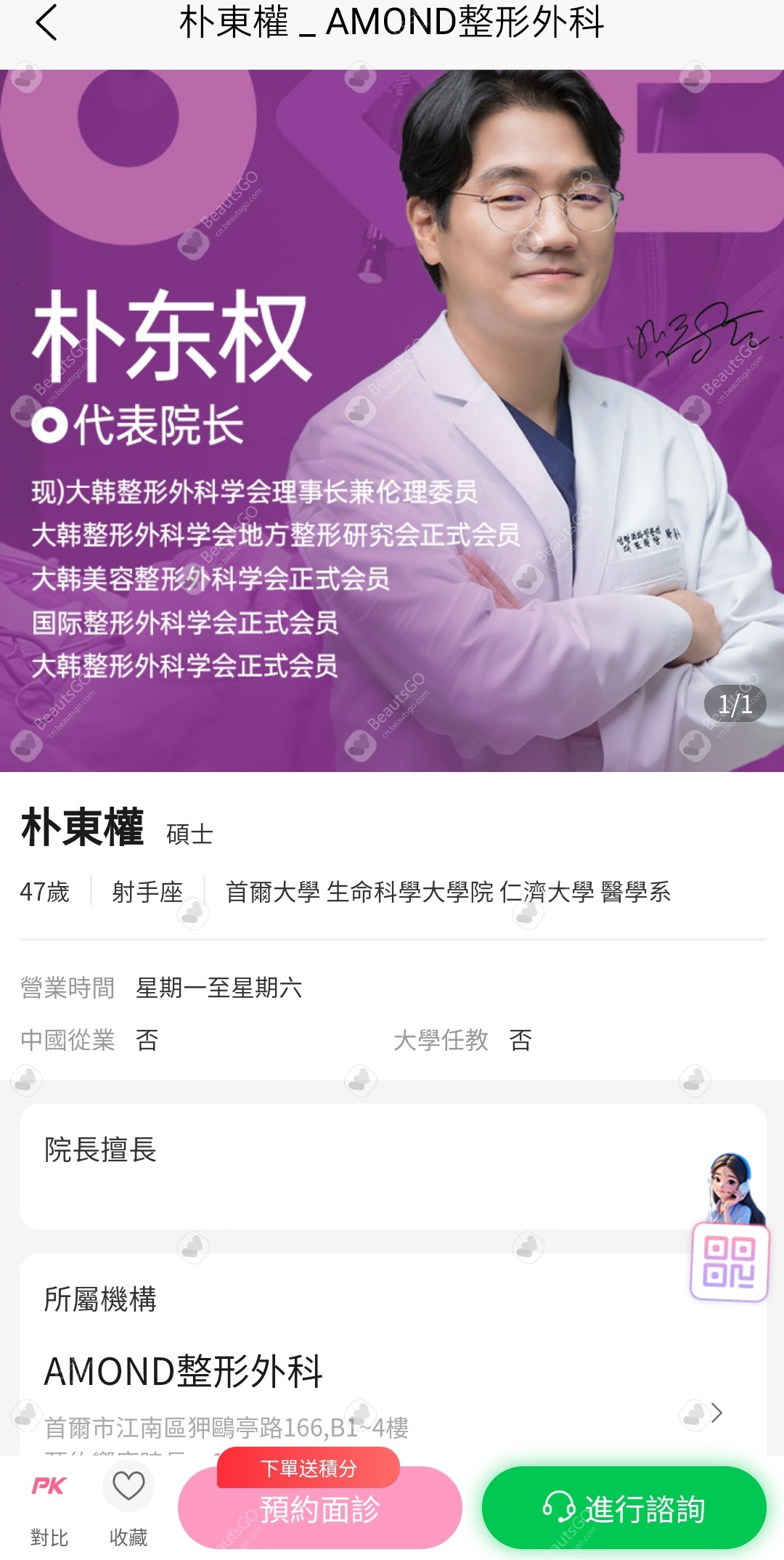 AMOND整形外科院長樸東權