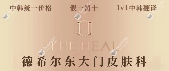 韩国德希尔皮肤科
