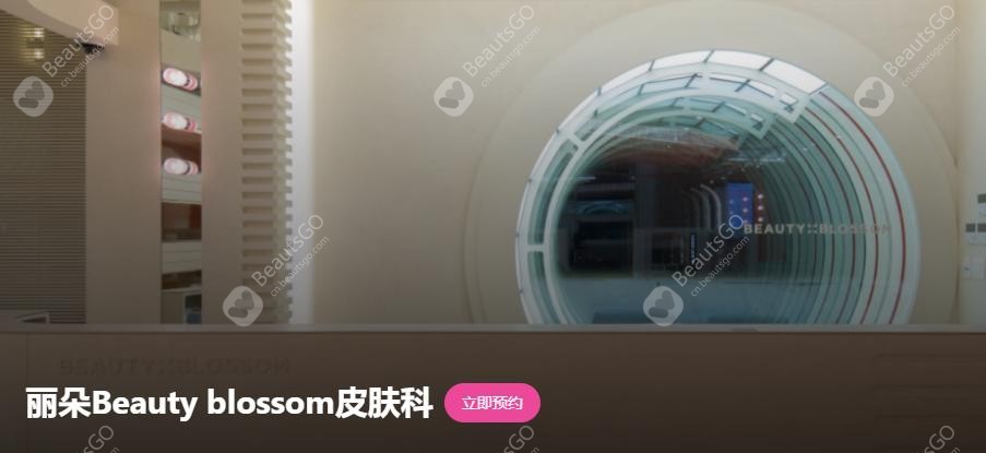 丽朵beauty blossom皮肤科