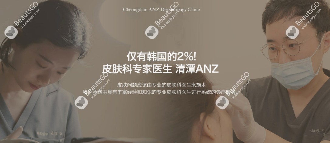 清潭ANZ皮肤科 vs 美乐皮肤科：同是清潭顶流，我为什么最后选了ANZ