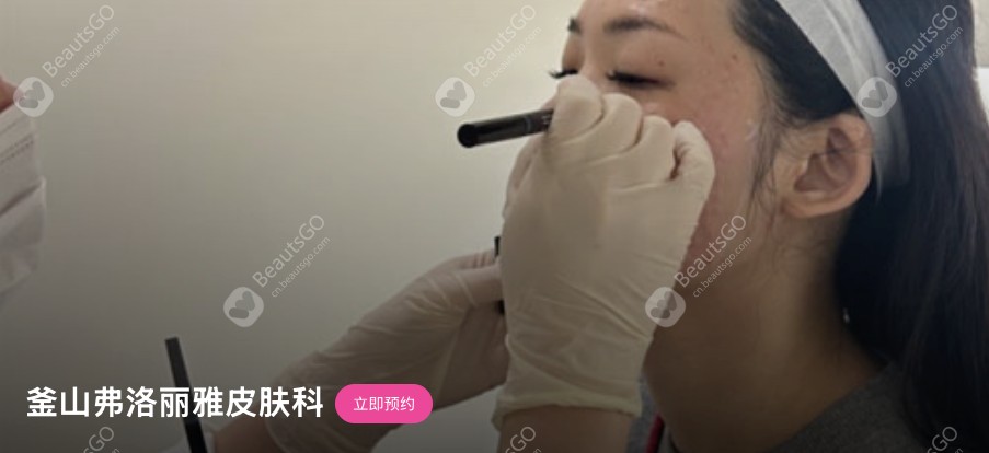 釜山弗洛丽雅皮肤科 釜山弗洛丽雅皮肤科
