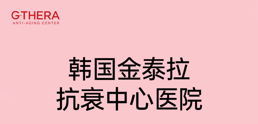 2026赴韩抗衰指南：韩国金泰拉抗衰中心（GTHERA）深度解析与预约全攻略