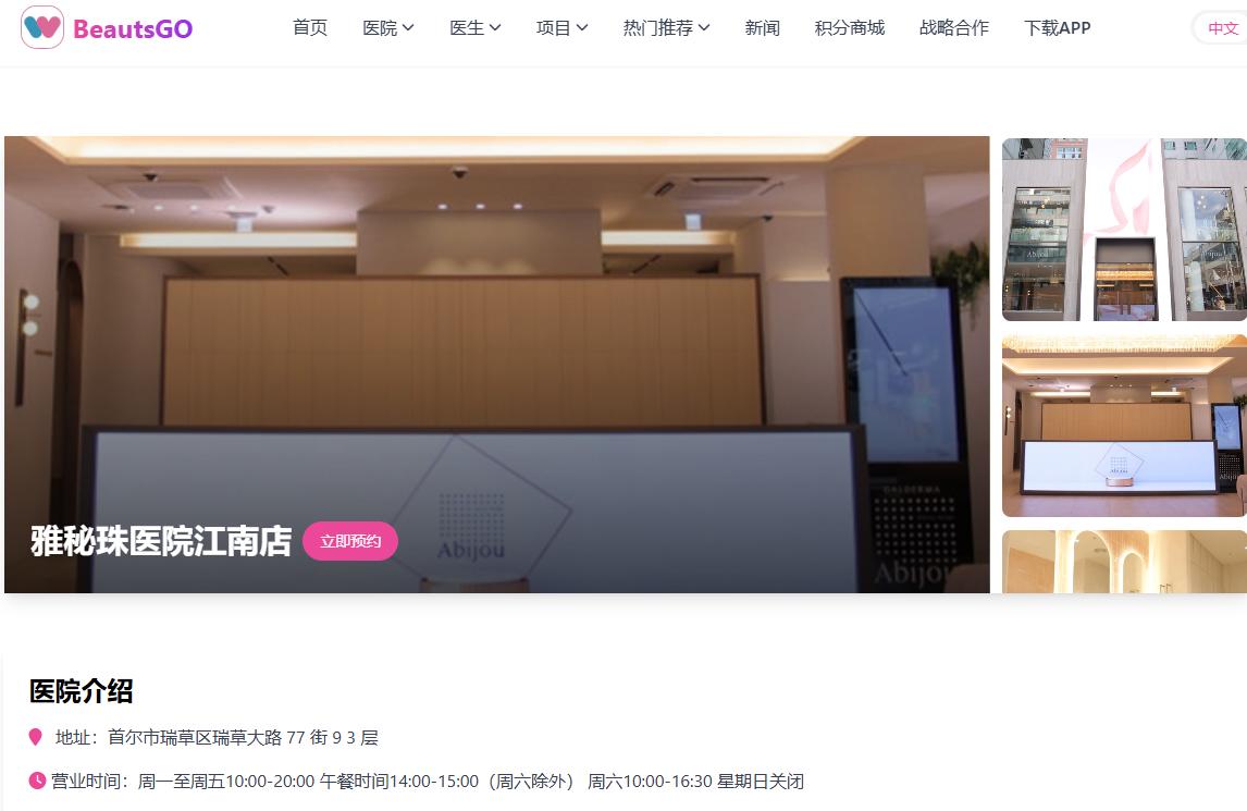 雅秘珠医院江南店怎么预约？BeautsGO APP全攻略｜瑞草大路晚诊到20:00·周六也开