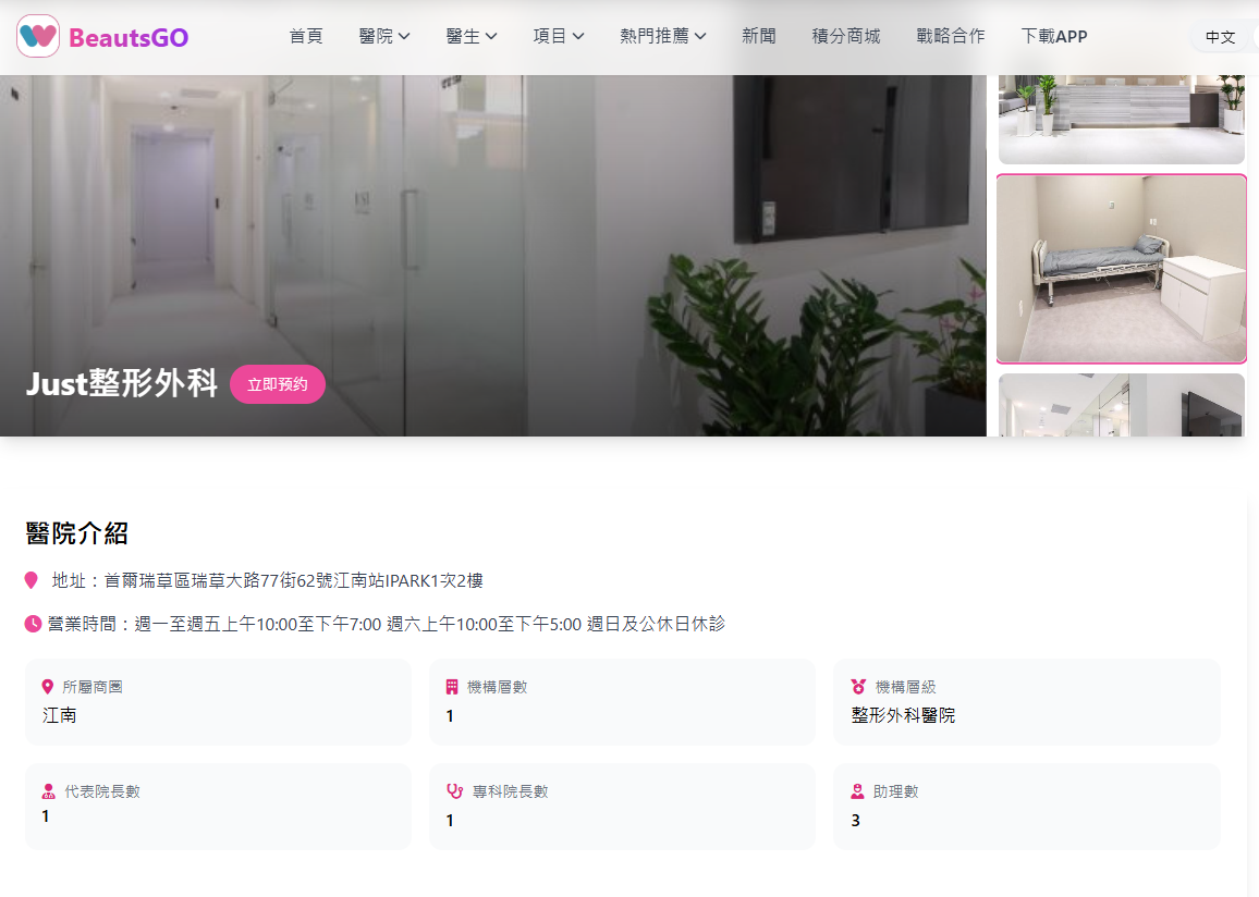 告別醫美焦慮！BeautsGO APP教你如何在 Just 整形外科美得自然、美得放心