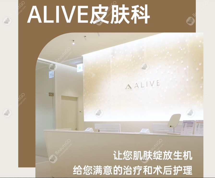 韩国 Alive 皮肤科