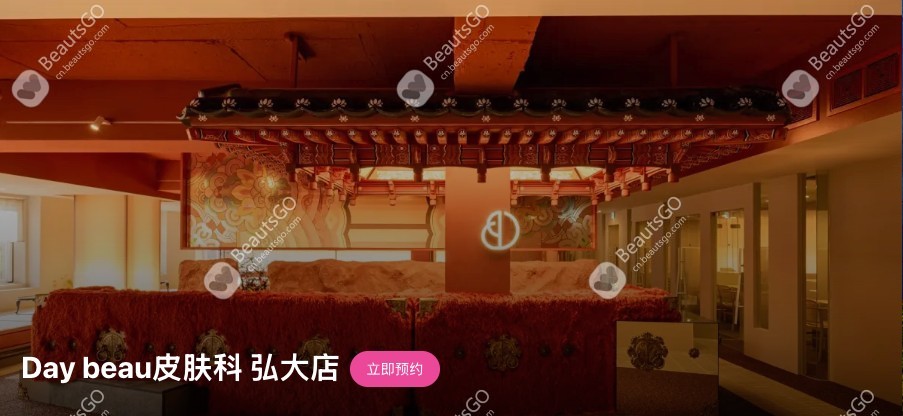 Daybeau皮肤科