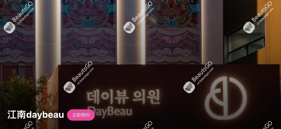 Daybeau皮肤科