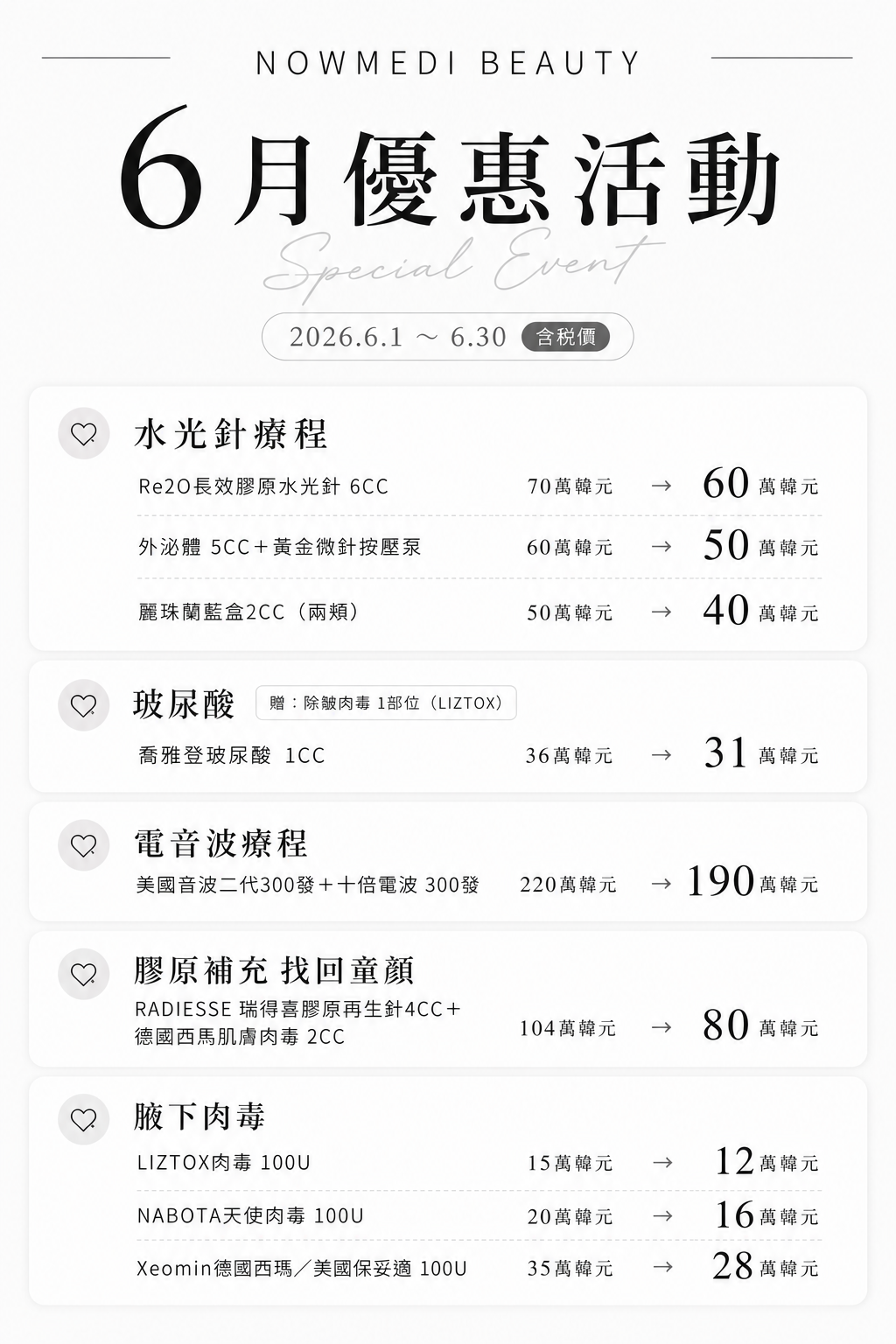 2026年済州NowMedi皮膚科6月のイベント｜水光治療／ヒアルロン酸注入／電気超音波治療／特別割引キャンペーン。BeautsGOミニプログラムおよびAPPを使った予約方法もご紹介します。