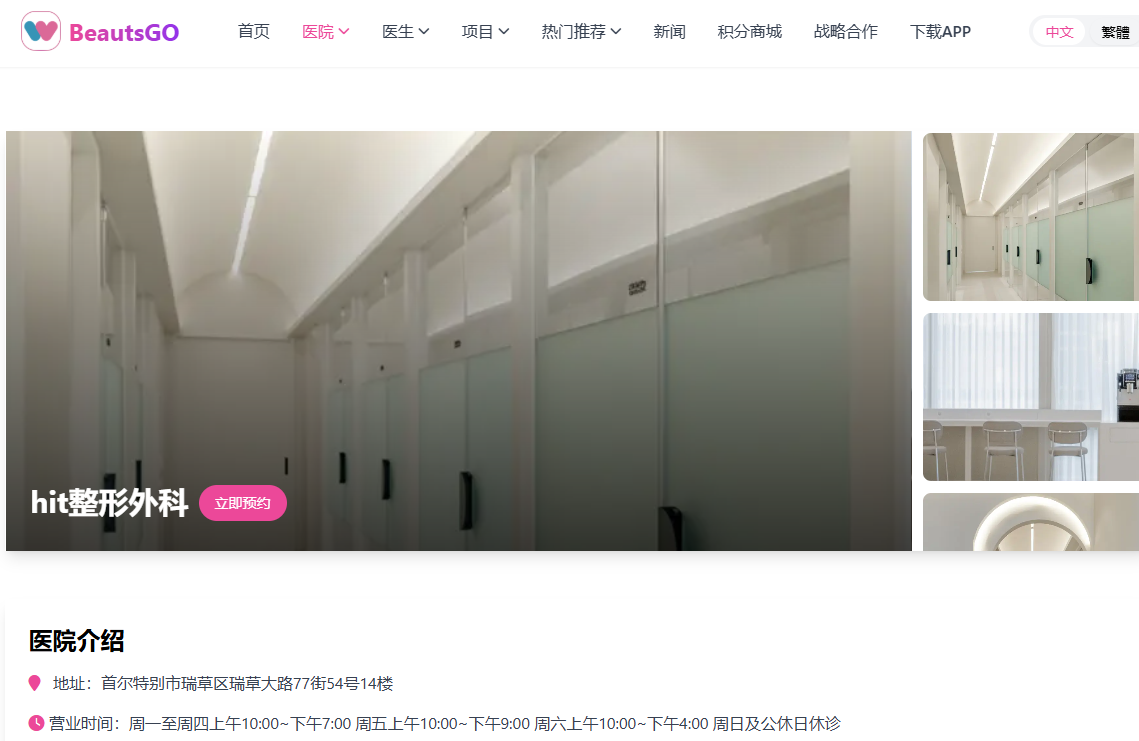 赴韩医美出行全攻略：首尔江南 HIT 整形外科优势深度详解，用BeautsGO小程序也可以快速查看医院资料