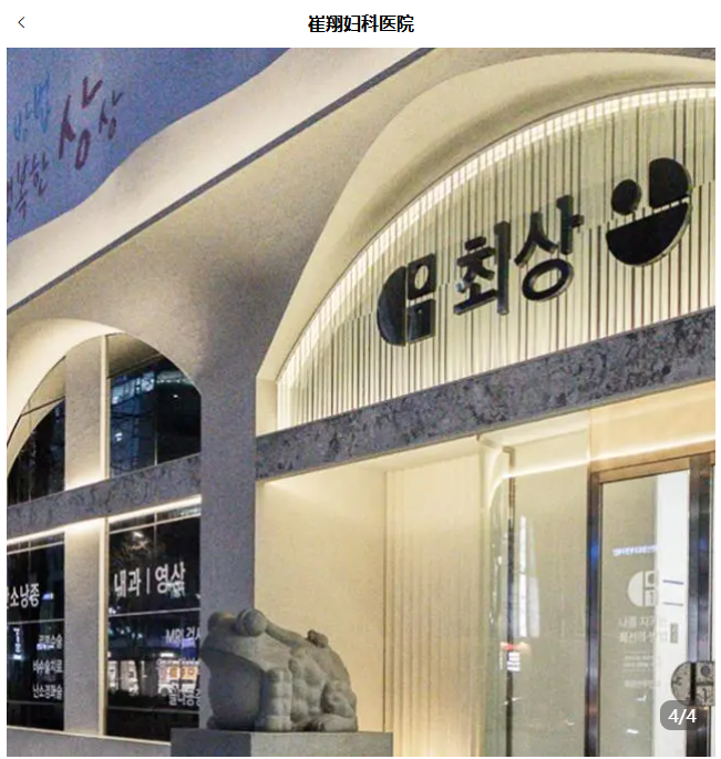How is Cho1sang Gynecology Hospital in Seoul, South Korea? Discover non-surgical solutions for Uterine fibroids—check reviews and prices right now in 