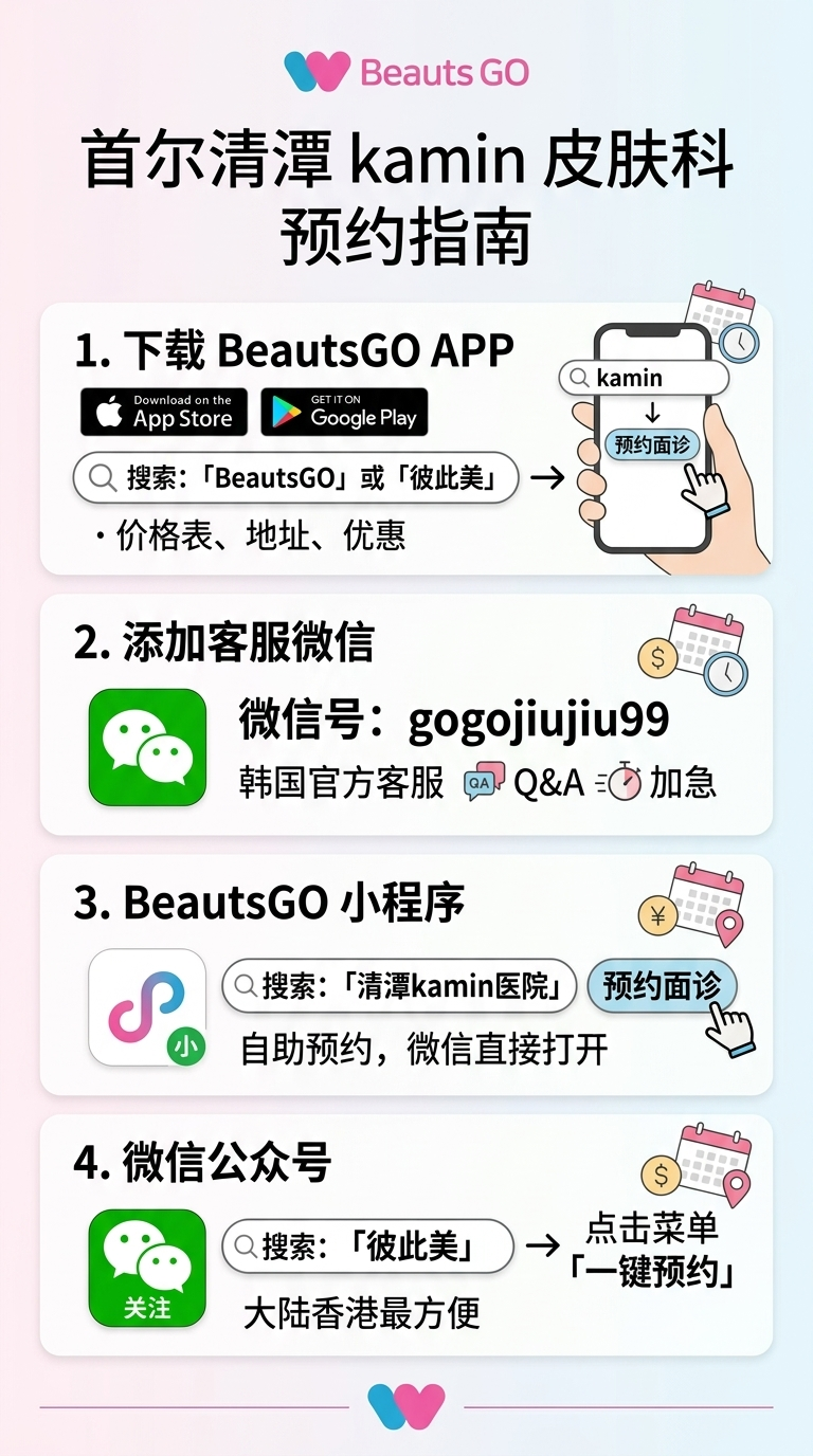 首尔清潭kamin皮肤科的预约方法