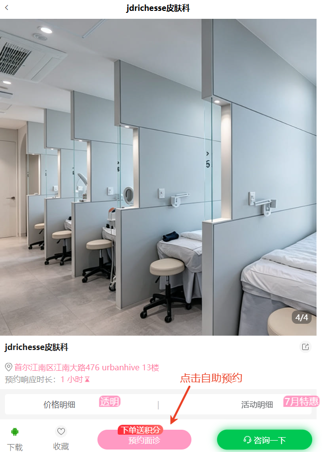 首尔江南JDRichesse皮肤科自助线上预约