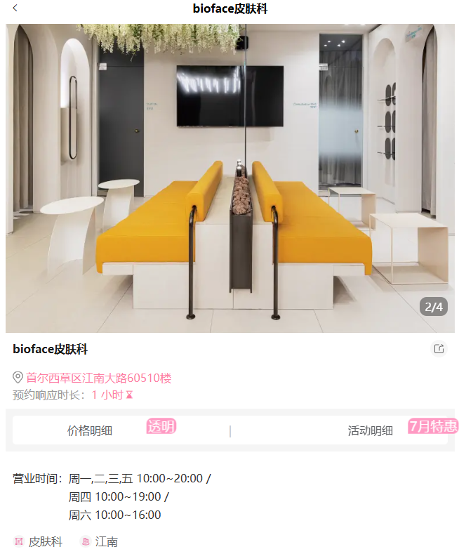 bioface皮肤科营业时间