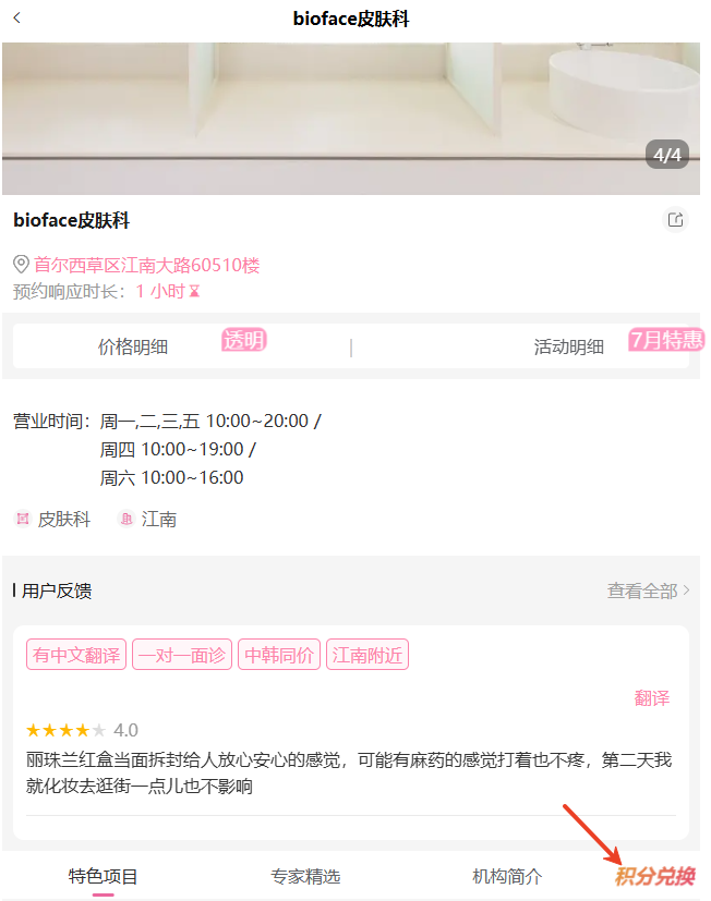 bioface皮肤科积分兑换韩国周边服务