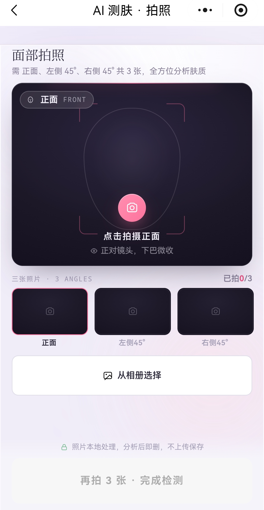 BeautsGO APP的拍照测皮肤功能