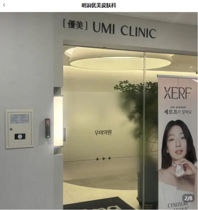 首尔明洞umi优美皮肤科怎么样？值不值得去？晚上9点还接诊+院长18年医美经验值得去，上BeautsGO APP查价预约