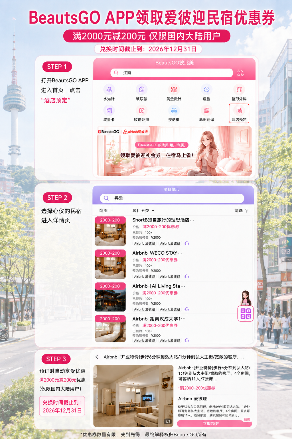 the face整形外科在BeautsGO APP领取爱彼迎民宿优惠券