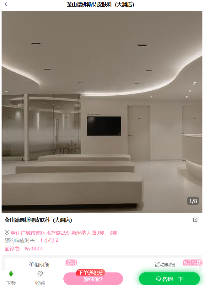 釜山德佛斯特皮肤科大渊店